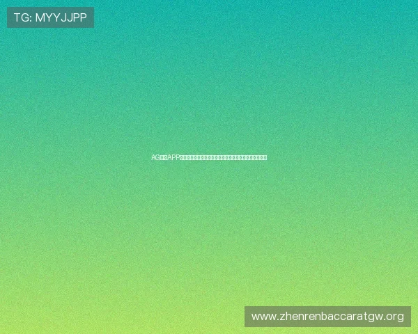 AG视讯APP最新版本下载指南帮助玩家轻松畅享高品质线上娱乐体验