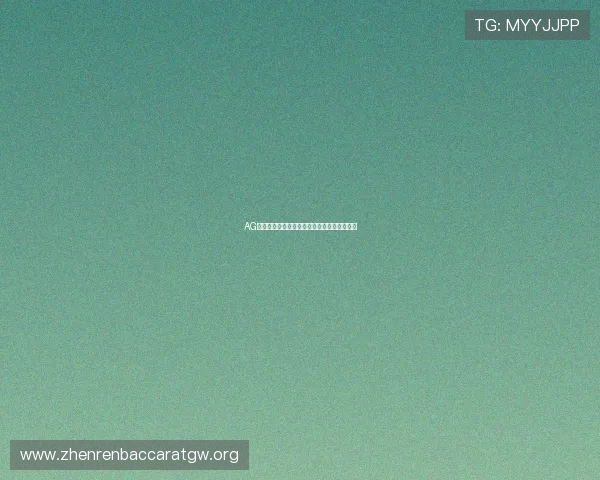 AG视讯百家乐最新优惠活动与彩金福利详细介绍