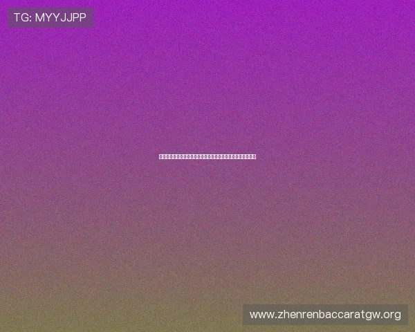 真人视讯平台常见问题解答，帮助新手快速上手与避免常见陷阱