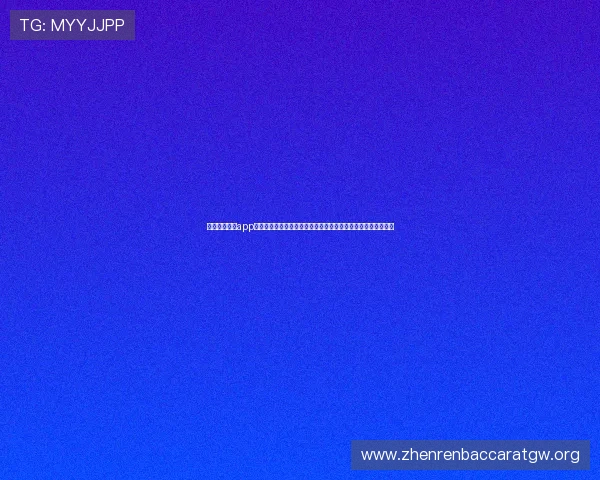 皇冠集团官网app打造一站式世界杯资讯平台满足用户对赛事信息的全面了解需求 皇冠集团官网app打造一站式世界杯资讯平台满足用户对赛事信息的全面了解需求