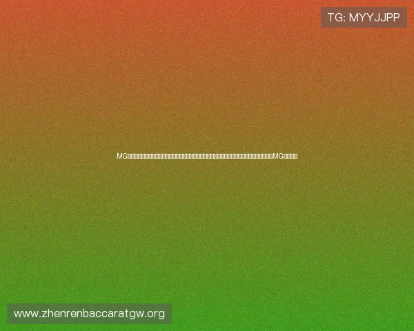 MG真人网站欢迎你加入专业的真人游戏平台享受高端的线上博彩体验体验丰富多样的游戏玩法尽在MG真人网站