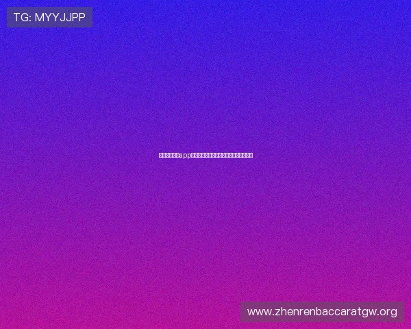 万利真人游戏app官方最新版下载安装指南与使用技巧详解 万利真人游戏app官方最新版下载安装指南与使用技巧详解