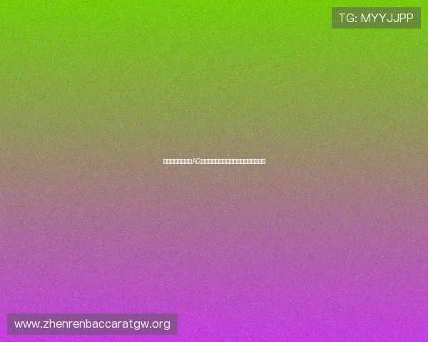 提升游戏体验选择AG视讯安全网站的五个实用技巧与注意事项 提升游戏体验选择AG视讯安全网站的五个实用技巧与注意事项