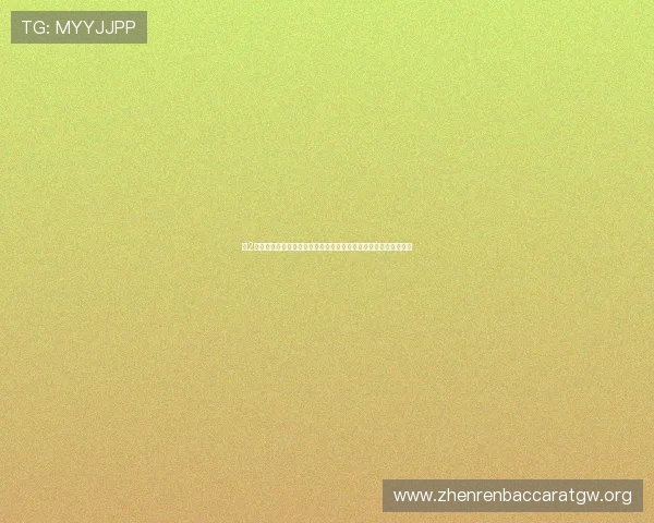 新2皇冠电脑版助力用户畅享世界杯赛事高清直播与实时比分更新体验